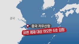 [단독] 유엔 제재 입항 금지 선박, 중국 항구에 정박