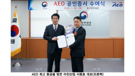 아진산업, 수출입안전관리 우수업체 최고등급 획득