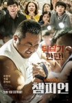 [Y현장] 마동석 어벤져스 빨리 보고 챔피언으로 넘어오길