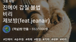 불편하고 질병까지 초래...진에어 청바지 유니폼 조현민 작품