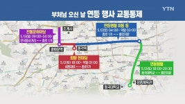 부처님 오신 날 주말 도심행사...교통통제