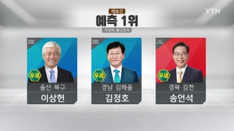 [6.13 재보선] 출구조사 결과...민주당 10곳 예측 1위