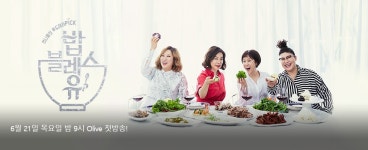 [Y현장] 밥블레스유PD 음식X수다가 주는 힐링 전달 위해 노력