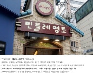 [해보니 시리즈 36] 민토가 아직도 있다고?...공간과 추억을 파는 곳