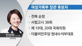 [속보] 여성가족부 장관에 진선미 의원