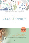 [신간] 심신 토털 케어 암 관리법...유방암의 알파와 오메가