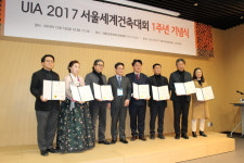 ● 멋진 세상 속 건축디자인_ UIA 2017 서울세계건축대회 1주년 기념식 열려