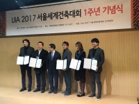 ● 멋진 세상 속 건축디자인_ UIA 2017 서울세계건축대회 1주년 기념식 열려