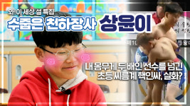[와! 이 꿈나무] 골리앗을 이긴 다윗, 천하장사를 꿈꾸는 이상윤 선수를 만나다!