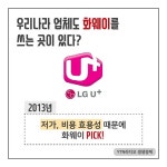 [생생경제/카드] 화웨이 쓰는 LG유플러스는 어떻게 되나
