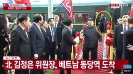 동당역 도착한 김정은 뒤에서 급하게 달려나오는 북측 인사...누구?