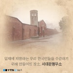 [수도권/카드] 그날, 서대문형무소 8호실의 노래