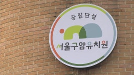 서울에 첫 매입형 공립유치원 개원