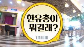[3분뉴스] 허가 취소 철퇴 맞은 한유총이 뭐길래!