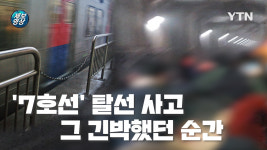 [제보영상] '7호선' 탈선 사고... 그 긴박했던 순간