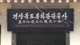 [경북] 경북 문화관광공사 공식 출범