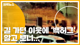 [자막뉴스] 길 가던 이웃에 백허그 알고 보니...