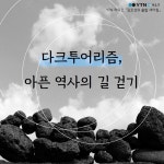 [카드뉴스] 다크투어리즘... 아픈 역사의 길 걷기