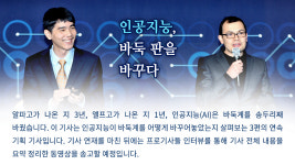 [인공지능, 바둑 판을 바꾸다-①] AI에게 바둑 배우는 프로기사
