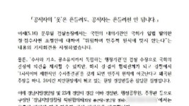 일선 경찰들, 문무일 총장 수사권 조정안 발언 반박
