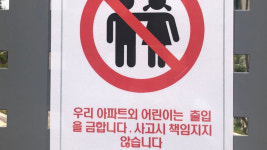 아파트 입주민 외 어린이 놀이터 출입금지에 상처난 동심