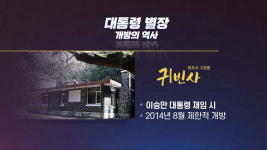 [더뉴스 더콕] 귀빈사에서 저도까지...대통령 별장 개방史