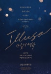 일루소-가을의 명곡 콘서트, 티켓 오픈 동시 예매율 1위