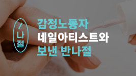 [반나절] 감정노동 2위 직업 네일리스트와 함께한 4시간