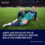 이번 시즌 챔스에서 손흥민이 만날 팀