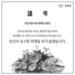 태풍 링링 피해 복구 중 소방관 순직...국가유공자 지정 추진