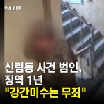 신림동 원룸 사건 범인, 징역 1년 강간미수는 무죄