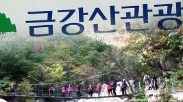 금강산 관광 이어간다...관광 재개 운동본부 개별 모집 추진