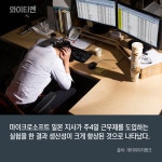 日 마이크로 소프트, 주4일 근무했더니 오히려 생산성 향상