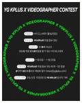 YG 케이플러스, 창의적인 비디오그래퍼 찾는 공모전 개최