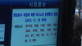 고양 명성운수 오늘도 파업...장기화 우려