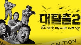 대탈출 새 시즌, 강호동 하차 및 승관 합류 발표