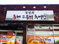 [힘이 되는 한끼] 포항 고등어 추어탕과 무침회, 말없이 수저를 들 시간!