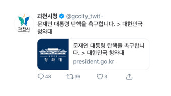 '대통령 탄핵 청원' 올린 과천시 트위터 