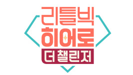 tvN 대표 다큐 리틀빅 히어로, 도전에 집중하는 새로운 시즌 선보인다