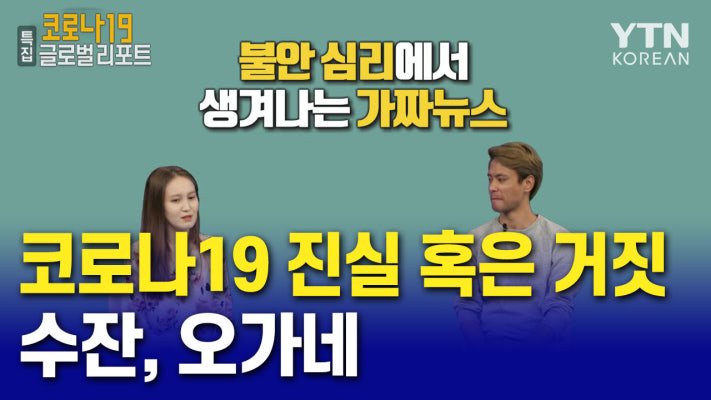 코로나19 진실 혹은 거짓_수잔, 오네게 | 포토뉴스