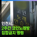 오늘부터 2주간 인천 코인노래방 사실상 영업금지
