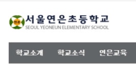 [속보] 서울 연은초등학교 2학년 코로나19 확진...등교수업 취소