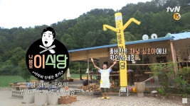 나영석X이수근 나홀로 이식당, 31일 첫 방송 확정