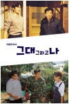 외환위기 때 국민들 위로한 드라마 그대, 그리고 나 다시 본다