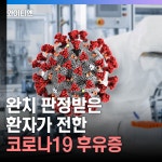 완치 판정받은 환자가 전한 코로나19 후유증