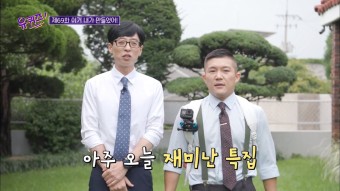 '유퀴즈' 2주 연속 역대 최고 시청률 경신… 상승세 훈풍