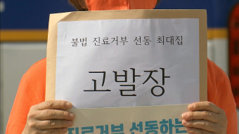 시민단체, 최대집 의협회장 고발...