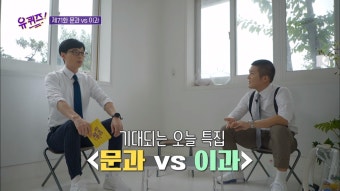 '유퀴즈' 2049 타깃 시청률 역대 최고 기록 경신… 시청률 훈풍