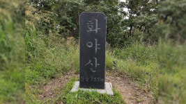 [산행포인트] 이끼계곡과 함께 한 화야산 트레킹