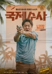 [Y리뷰] 수사극 탈 쓴 우정기...공감 잃은 국제수사